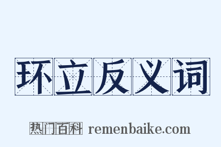 环立反义词是什么意思的图片